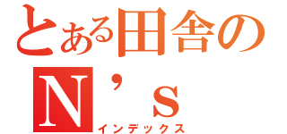 とある田舎のＮ\'ｓ（インデックス）