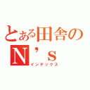 とある田舎のＮ\'ｓ（インデックス）