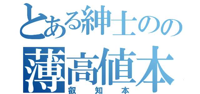 とある紳士のの薄高値本（叡知本）