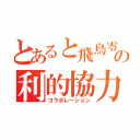 とあると飛鳥零の利的協力（コラボレーション）