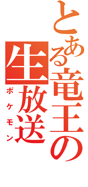 とある竜王の生放送（ポケモン）