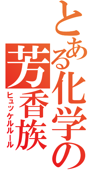 とある化学の芳香族（ヒュッケルルール）