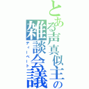 とある声真似主の雑談会議（ディーベート）