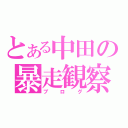 とある中田の暴走観察記録日記（ブログ）