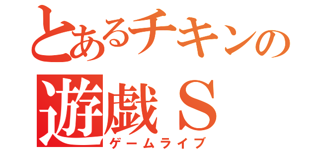 とあるチキンの遊戯Ｓ（ゲームライブ）