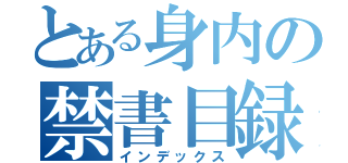 とある身内の禁書目録（インデックス）