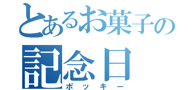 とあるお菓子の記念日（ポッキー）