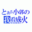 とある小郭の我看成火鍋（我知道差很多）