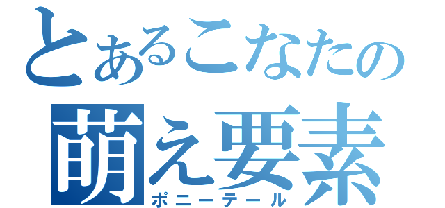 とあるこなたの萌え要素（ポニーテール）