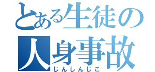 とある生徒の人身事故（じんしんじこ）