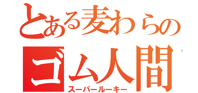 とある麦わらのゴム人間（スーパールーキー）