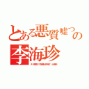 とある悪質嘘つき朝鮮人の李海珍 森川亮（ダメ韓国クズ故障出井伸之 出澤剛）