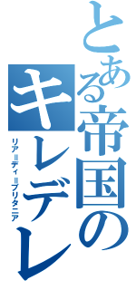 とある帝国のキレデレ軍帥（リア＝ディ＝ブリタニア）