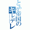 とある帝国のキレデレ軍帥（リア＝ディ＝ブリタニア）