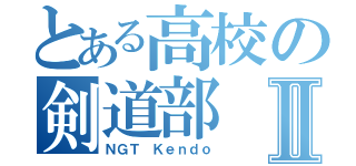 とある高校の剣道部Ⅱ（ＮＧＴ Ｋｅｎｄｏ）