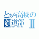 とある高校の剣道部Ⅱ（ＮＧＴ Ｋｅｎｄｏ）