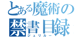 とある魔術の禁書目録（ジュリルー）