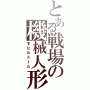 とある戦場の機械人形（モビルドール）