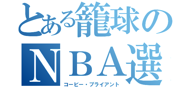 とある籠球のＮＢＡ選手（コービー・ブライアント）