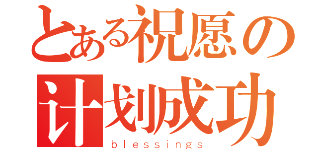 とある祝愿の计划成功（ｂｌｅｓｓｉｎｇｓ）