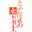 とある湟贰の永恒勇士（ＤＹＨ）