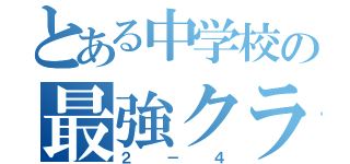 とある中学校の最強クラス（２－４）