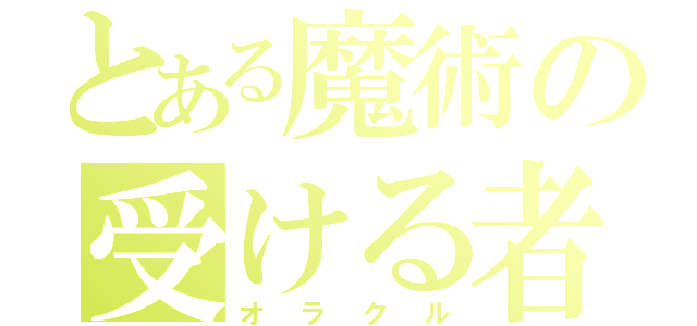 とある魔術の受ける者（オラクル）