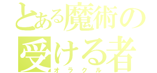 とある魔術の受ける者（オラクル）