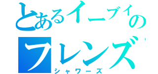 とあるイーブイのフレンズ（シャワーズ）