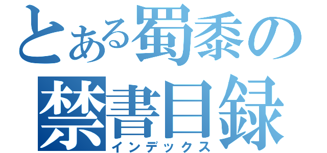 とある蜀黍の禁書目録（インデックス）