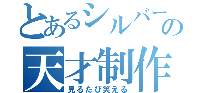 とあるシルバーの天才制作（見るたび笑える）