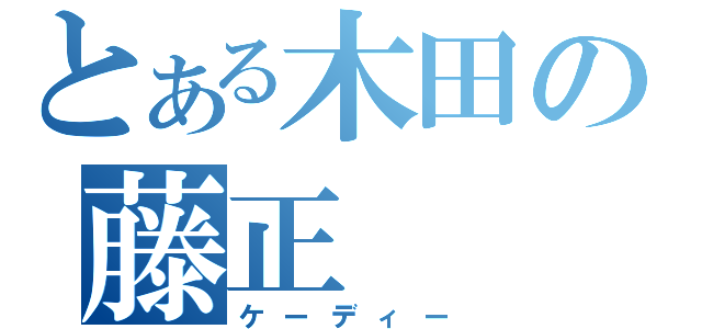 とある木田の藤正（ケーディー）