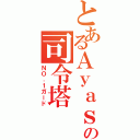 とあるＡｙａｓｅ\'ｓの司令塔（ＮＯ．１ガード）