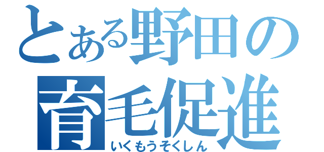 とある野田の育毛促進（いくもうそくしん）