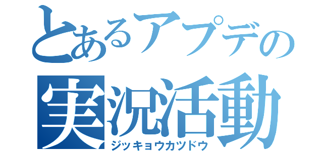 とあるアプデの実況活動（ジッキョウカツドウ）