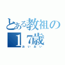 とある教祖の１７歳（おいおい）