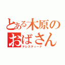 とある木原のおばさん（テレスティーナ）