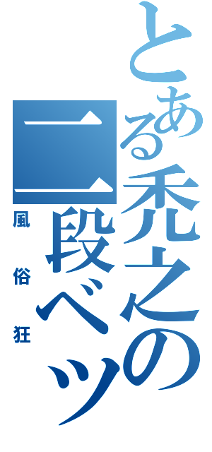 とある禿之の二段ベッド（風俗狂）