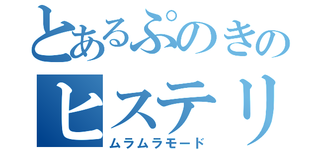 とあるぷのきのヒステリア（ムラムラモード）