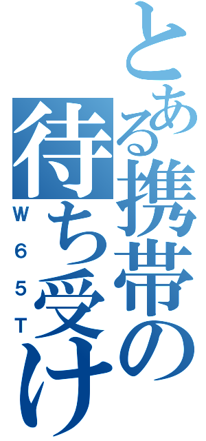 とある携帯の待ち受け画像（Ｗ６５Ｔ）