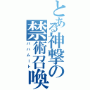 とある神撃の禁術召喚（バハムート）