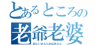 とあるところの老爺老婆（おじいさんとおばあさん）