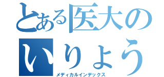 とある医大のいりょう目録（メディカルインデックス）