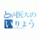 とある医大のいりょう目録（メディカルインデックス）