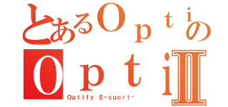 とあるＯｐｔｉｆｙ Ｅ－ｓｐｏｒｔ™のＯｐｔｉｆｙ Ｅ－ｓｐｏｒｔ™Ⅱ（Ｏｐｔｉｆｙ Ｅ－ｓｐｏｒｔ™）