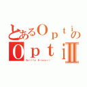 とあるＯｐｔｉｆｙ Ｅ－ｓｐｏｒｔ™のＯｐｔｉｆｙ Ｅ－ｓｐｏｒｔ™Ⅱ（Ｏｐｔｉｆｙ Ｅ－ｓｐｏｒｔ™）