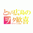 とある広島のヲタ歓喜（ウチワアソビを放送）