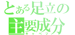 とある足立の主要成分（キャベツ）