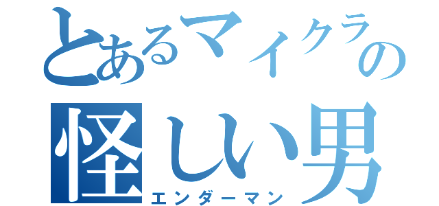 とあるマイクラの怪しい男（エンダーマン）