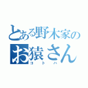 とある野木家のお猿さん（コトハ）